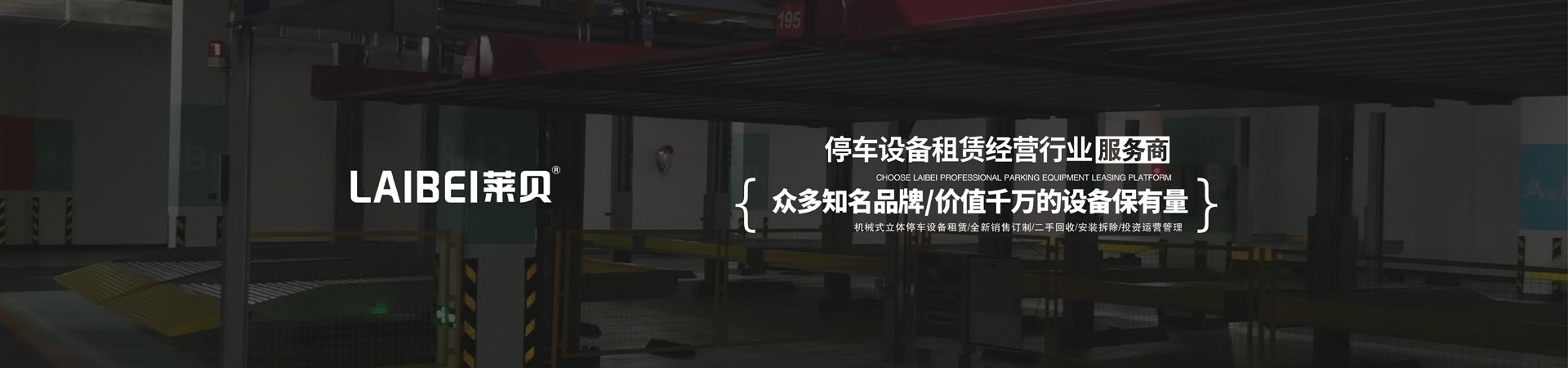 PSH立體停車設備安裝